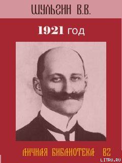 Книга - 1921 год.. Василий Витальевич Шульгин - читать в Литвек
