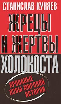 Обложка книги - Жрецы и жертвы Холокоста - Станислав Юрьевич Куняев