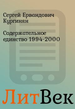 Обложка книги - Содержательное единство 1994-2000 - Сергей Ервандович Кургинян