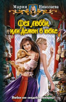 Обложка книги - Фея любви, или Демон в юбке - Мария Сергеевна Николаева