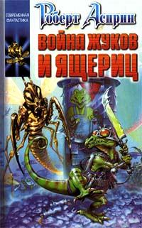 Книга - Война жуков и ящериц. Роберт Линн Асприн - читать в ЛитВек