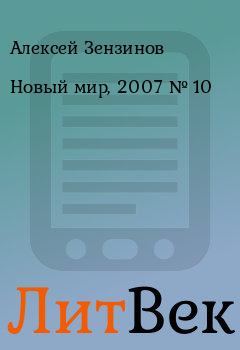 Книга - Новый мир, 2007 № 10. Алексей Зензинов - читать в ЛитВек