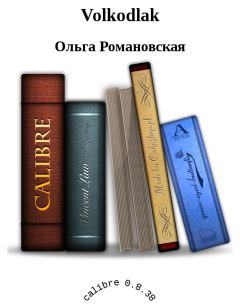 Обложка книги - Волкодлак - Ольга Романовская