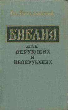 Обложка книги - Библия для верующих и неверующих - Емельян Михайлович Ярославский