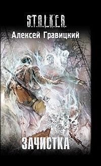 Обложка книги - Зачистка - Алексей Андреевич Гравицкий