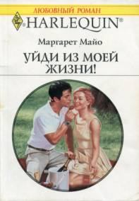 Обложка книги - Уйди из моей жизни - Маргарет Майо