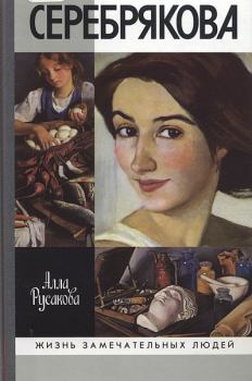 Обложка книги - Зинаида Серебрякова - Алла Александровна Русакова