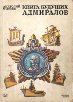 Обложка книги - Книга будущих адмиралов - Анатолий Васильевич Митяев