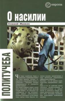 Обложка книги - О насилии - Артем Александрович Смирнов