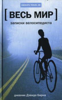 Книга - Весь мир: Записки велосипедиста. Дэвид Бирн - прочитать в Литвек