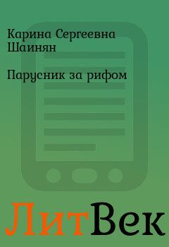 Обложка книги - Парусник за рифом - Карина Сергеевна Шаинян