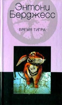 Обложка книги - Время тигра - Энтони Берджесс