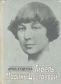 Книга - Гибель Марины Цветаевой. Ирма Викторовна Кудрова - читать в Литвек