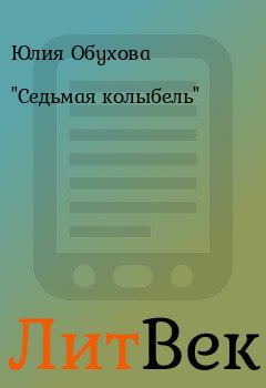 Обложка книги - "Седьмая колыбель" - Юлия Обухова