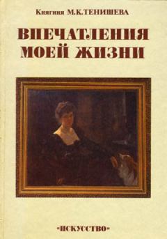 Обложка книги - Впечатления моей жизни - Мария Клавдиевна Тенишева