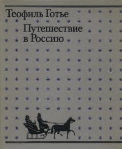 Обложка книги - Путешествие в Россию - Теофиль Готье