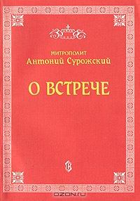 Обложка книги - О встрече - Митрополит Антоний Сурожский (Блум)