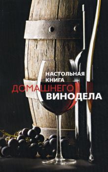 Книга - Настольная книга домашнего винодела. Людмила Михайлова - прочитать в Литвек
