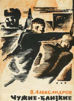 Обложка книги - Чужие и близкие  - Вильям Александрович Александров
