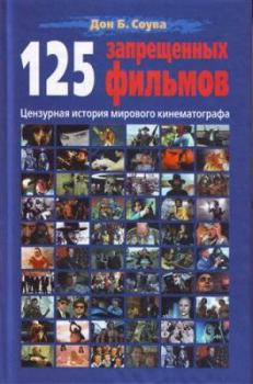 Книга - 125 Запрещенных фильмов: цензурная история мирового кинематографа. Дон Б Соува - читать в ЛитВек