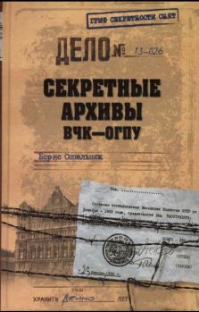 Обложка книги - Секретные архивы ВЧК-ОГПУ - Борис Николаевич Сопельняк