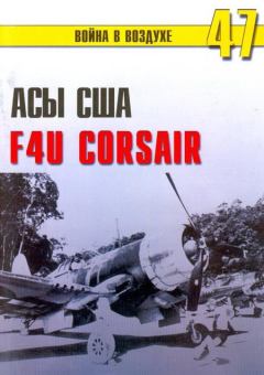 Обложка книги - Асы США пилоты F4U «Corsair» - С В Иванов