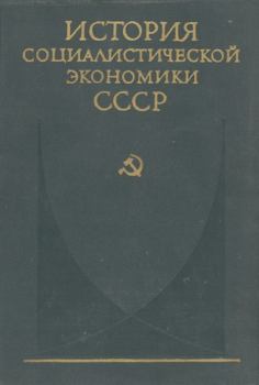 Обложка книги - Создание фундамента социалистической экономики в СССР (1926—1932 гг.) -  Коллектив авторов