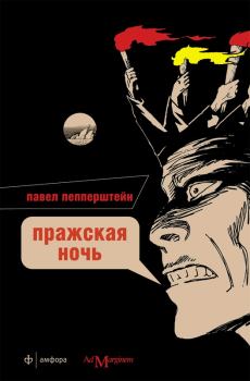 Обложка книги - Пражская ночь - Павел Викторович Пепперштейн