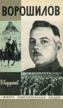 Обложка книги - Ворошилов - Владислав Иванович Кардашов