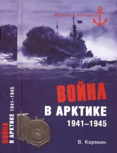 Обложка книги - Война в Арктике. 1941—1945 - Владислав Сергеевич Корякин