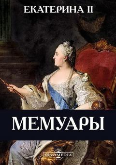 Книга - Мемуары. императрица Екатерина Вторая (II, Великая) - читать в Литвек