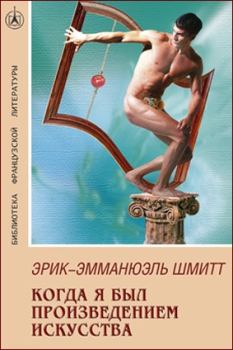 Обложка книги - Когда я был произведением искусства - Эрик-Эмманюэль Шмитт