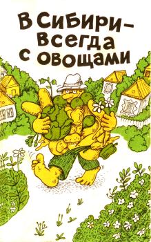Книга - В Сибири - всегда с овощами. Изабелла Александровна Овсянникова - читать в ЛитВек