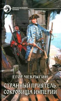 Обложка книги - Сокровища Империи - Егор Дмитриевич Чекрыгин