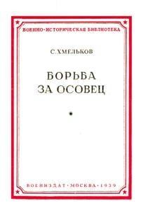 Обложка книги - Борьба за Осовец - Сергей Александрович Хмельков