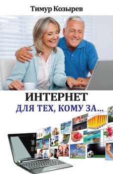 Обложка книги - Интернет для тех, кому за… - Тимур Козырев