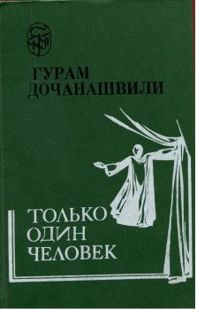 Обложка книги - Только один человек - Гурам Дочанашвили