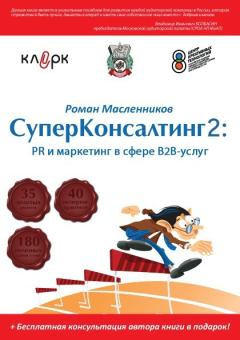 Обложка книги - СуперКонсалтинг-2: PR и маркетинг в сфере В2В-услуг - Роман Михайлович Масленников