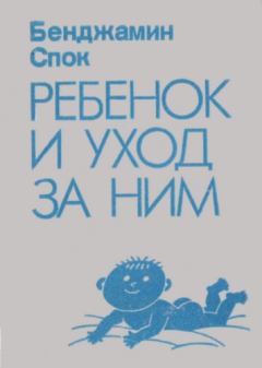 Обложка книги - Ребенок и уход за ним - Бенджамин Спок