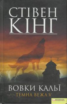 Обложка книги - Вовки Кальї. Темна вежа V - Стівен Кінг