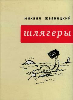 Обложка книги - Шлягеры (сборник) - Михаил Михайлович Жванецкий