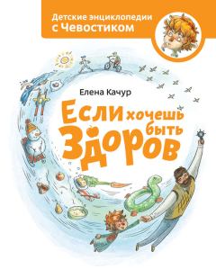 Обложка книги - Если хочешь быть здоров - Елена Александровна Качур