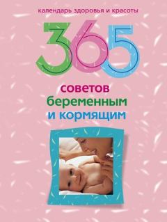 Обложка книги - 365 советов беременным и кормящим - Людмила Михайловна Мартьянова