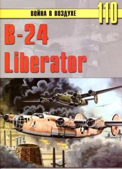 Обложка книги - В-24 Liberator - С В Иванов
