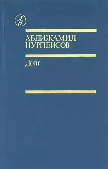 Книга - Долг. Абдижамил Каримович Нурпеисов - читать в Литвек