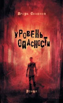 Обложка книги - Уровень опасности - Игорь Львович Симонов