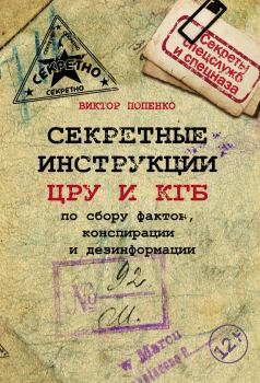 Обложка книги - Секретные инструкции ЦРУ и КГБ по сбору фактов, конспирации и дезинформации - Виктор Николаевич Попенко