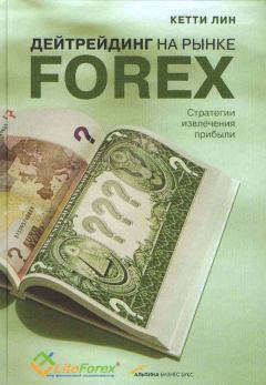 Обложка книги - Дейтрейдинг на рынке Forex. Стратегии извлечения прибыли - Кетти Лин