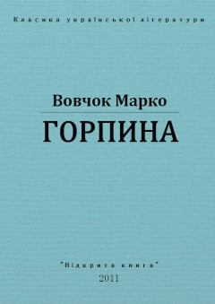Обложка книги - Горпина - Марко Вовчок