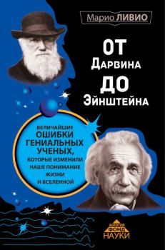Книга - От Дарвина до Эйнштейна. Величайшие ошибки гениальных ученых, которые изменили наше понимание жизни и вселенной. Марио Ливио - прочитать в Литвек